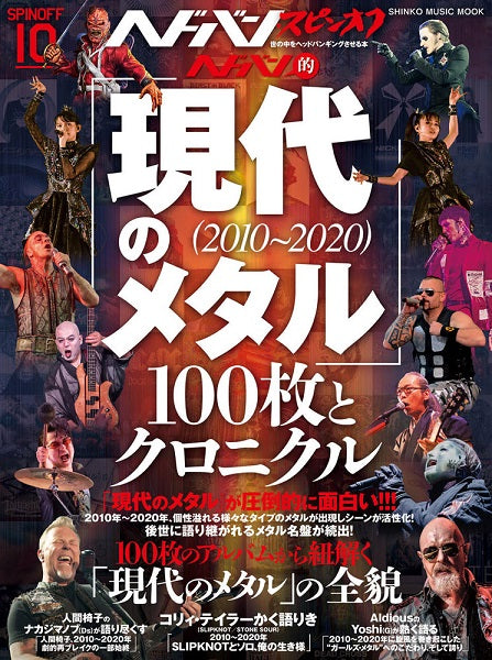 ヘドバン・スピンオフ ヘドバン的「現代のメタル(2010~2020)」100枚とクロニクル