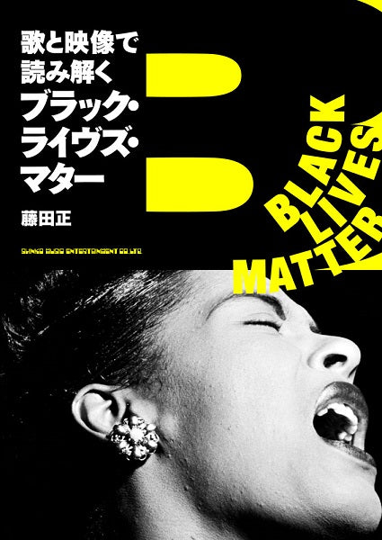 書籍 歌と映像で読み解くブラック・ライヴズ・マター
