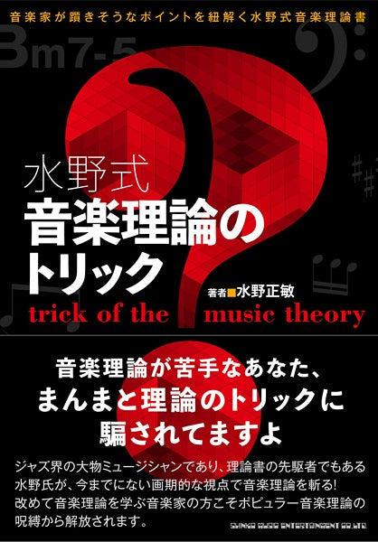 水野式 音楽理論のトリック