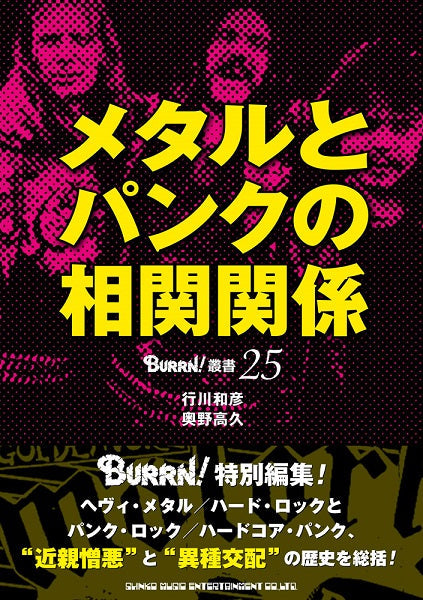書籍 メタルとパンクの相関関係