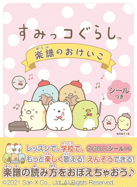 すみっコぐらし 楽譜のおけいこ