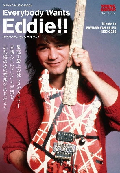 ムック Everybody Wants Eddie!! エヴリバディ・ウォンツ・エディ!! エディ・ヴァン・ヘイレンに捧ぐ