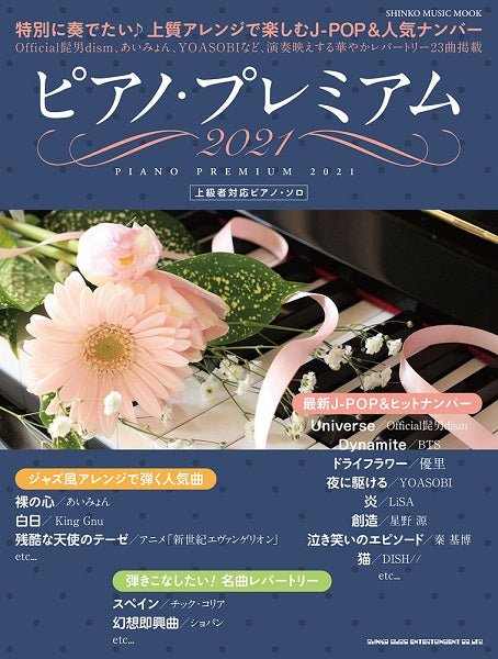 ムック ピアノ・プレミアム 2021