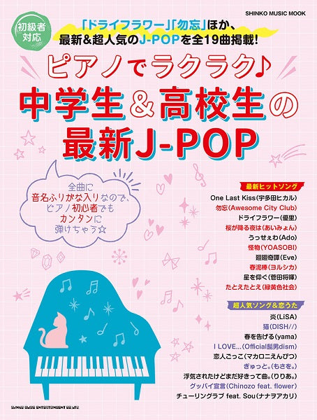 ムック ピアノでラクラク♪中学生&高校生の最新J-POP