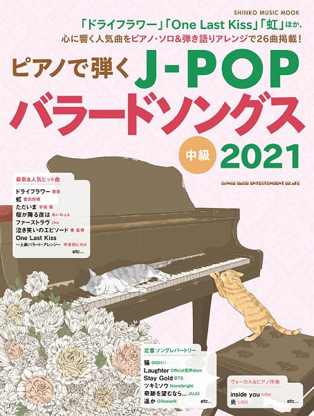 ムック ピアノで弾くJ-POPバラードソングス2021