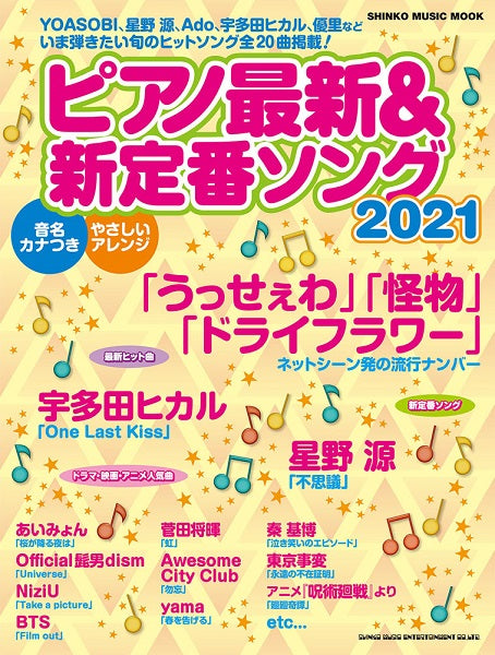 ムック ピアノ最新&新定番ソング2021