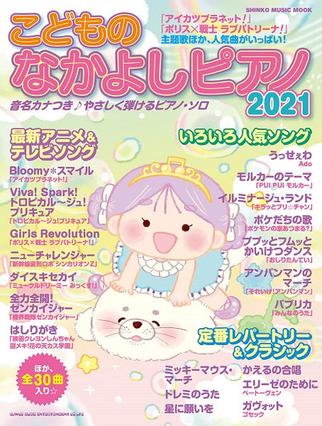 ムック こどものなかよしピアノ2021