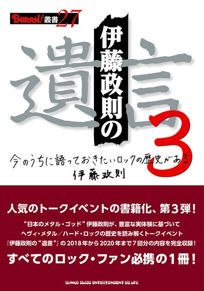 BURRN!叢書27 伊藤政則の”遺言”3