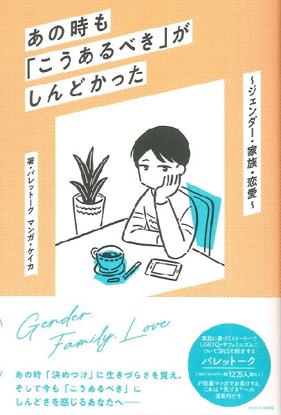 あの時も「こうあるべき」がしんどかった ~ジェンダー・家族・恋愛~