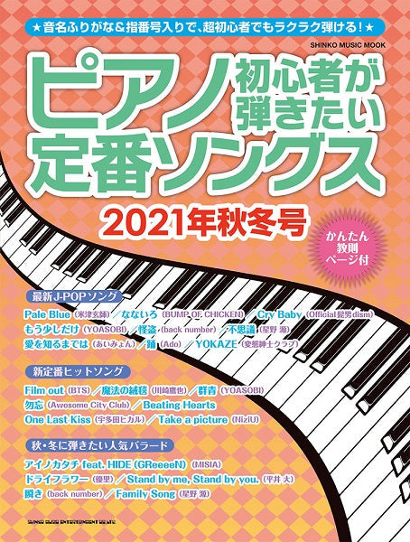 ムック ピアノ初心者が弾きたい定番ソングス 2021年秋冬号