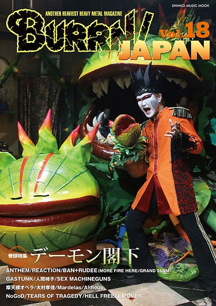 ムック BURRN! JAPAN Vol.18