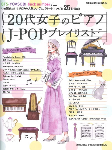 ムック 20代女子のピアノ J-POPプレイリスト