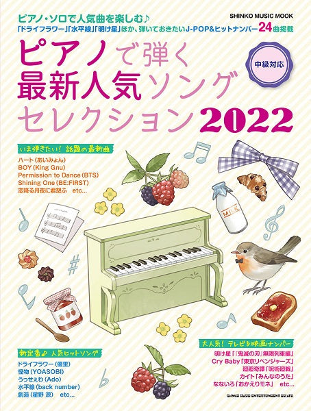 ムック ピアノで弾く最新人気ソングセレクション2022