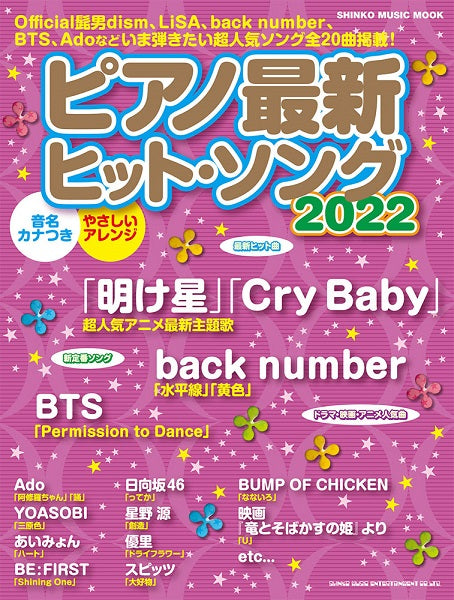 ムック ピアノ最新ヒット・ソング2022
