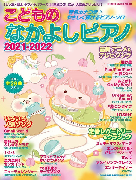 ムック こどものなかよしピアノ 2021-2022