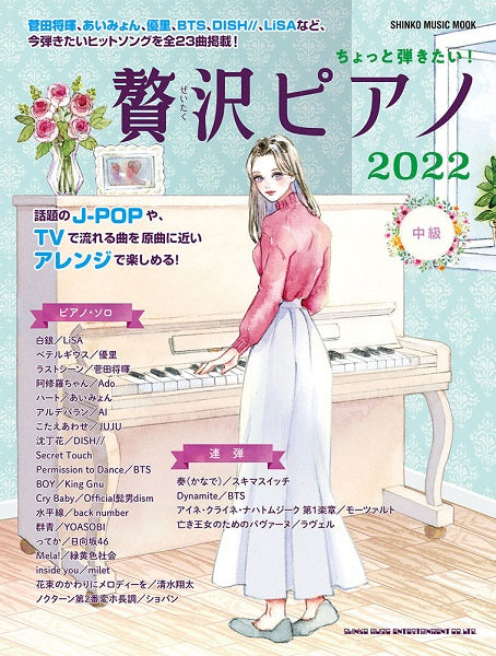 ムック ちょっと弾きたい!贅沢ピアノ2022