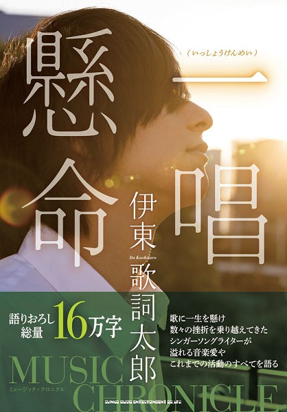 伊東歌詞太郎 ミュージック・クロニクル 一唱懸命(いっしょうけんめい)