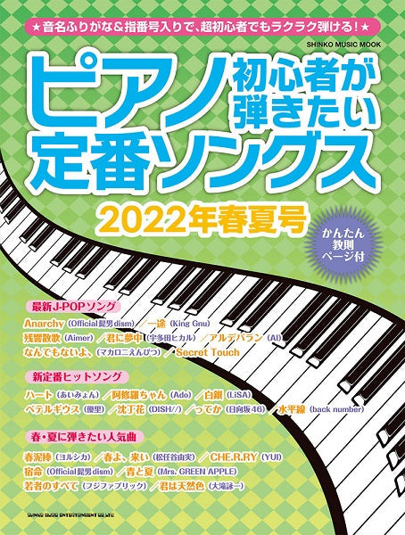 ムック ピアノ初心者が弾きたい定番ソングス 2022年春夏号