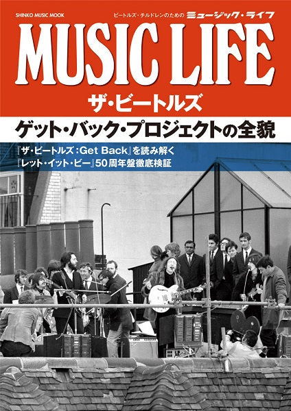 ムック MUSIC LIFE ビートルズ ゲット・バック・プロジェクトの全貌