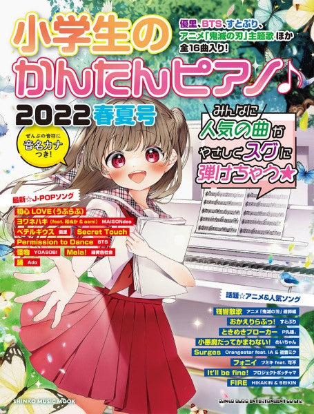 ムック 小学生のかんたんピアノ♪2022春夏号