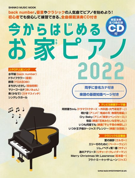 ムック 今からはじめるお家ピアノ2022