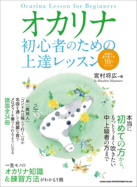 オカリナ 初心者のための上達レッスン 綺麗な音を奏でる16のポイント