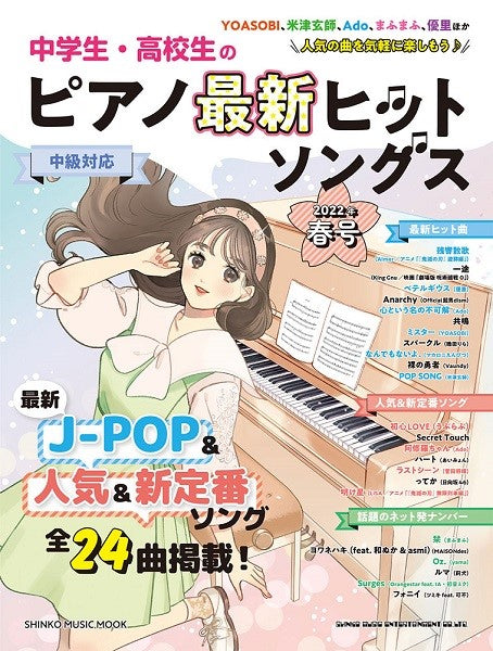 雑誌・ムック | ムック 中学生・高校生のピアノ最新ヒットソングス