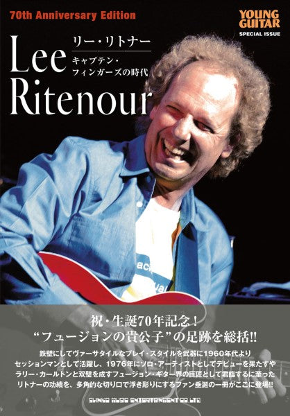 リー・リトナー キャプテン・フィンガーズの時代