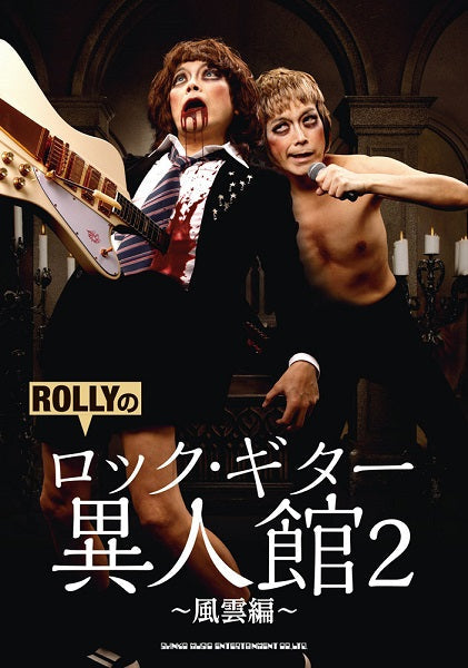 ROLLYのロック・ギター異人館2~風雲編~