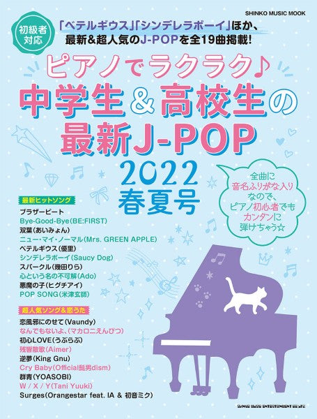 ムック ピアノでラクラク♪中学生&高校生の最新J-POP 2022春夏号