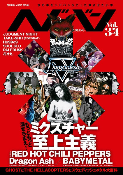 ムック ヘドバン Vol.34