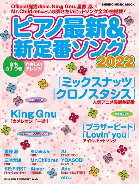 ムック ピアノ最新&新定番ソング2022