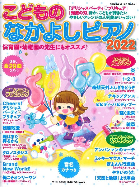 ムック こどものなかよしピアノ2022