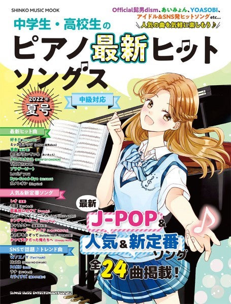 ムック 中学生・高校生のピアノ最新ヒットソングス 2022年夏号