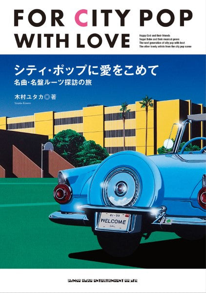 シティ・ポップに愛をこめて 名曲・名盤ルーツ探訪の旅