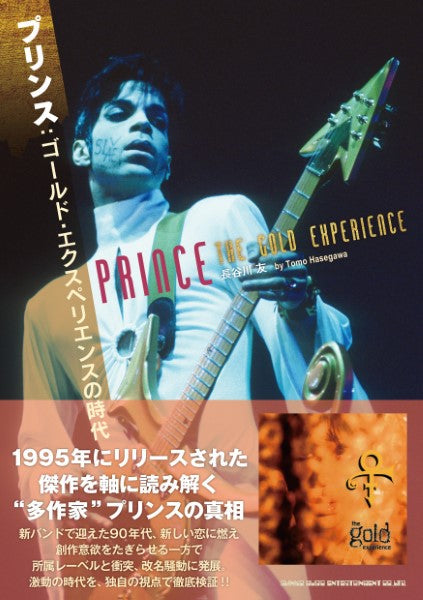 書籍 | プリンス：ゴールド・エクスペリエンスの時代 | ヤマハの楽譜