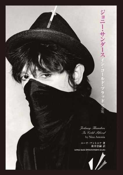 ジョニー・サンダース イン・コールド・ブラッド 完全版