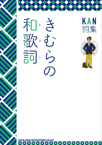 KAN詞集 きむらの和歌詞