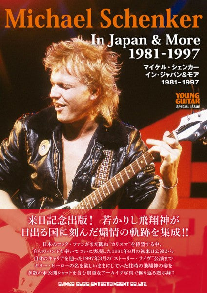 マイケル・シェンカー イン・ジャパン&モア 1981-1997