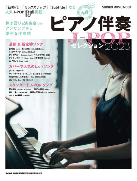 ムック ピアノ伴奏J-POPセレクション2023