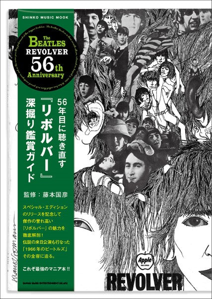 ムック 56年目に聴き直す『リボルバー』深掘り鑑賞ガイド