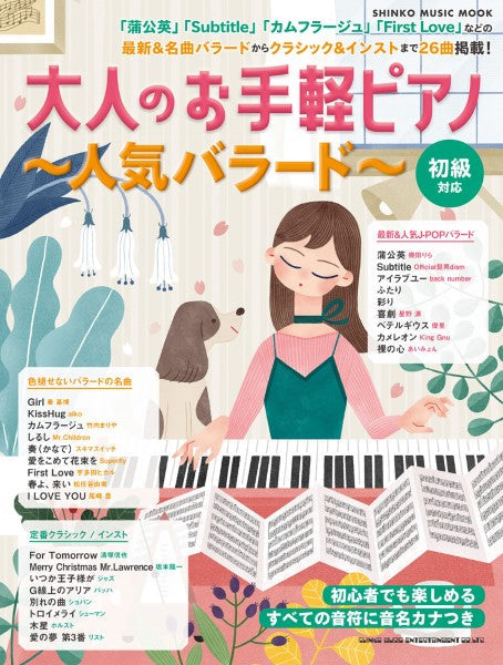 ムック 大人のお手軽ピアノ~人気バラード~