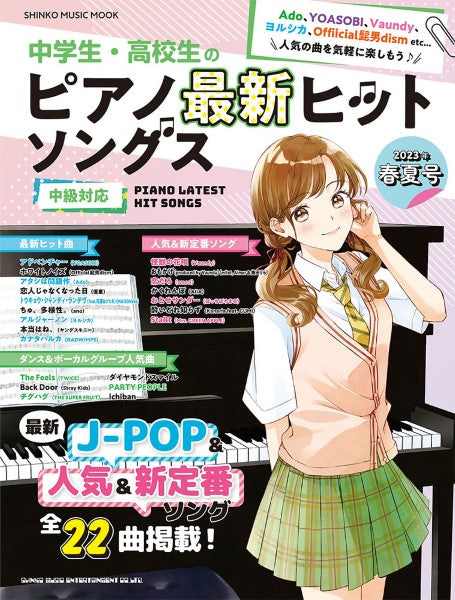 雑誌・ムック | ムック 中学生・高校生のピアノ最新ヒットソングス