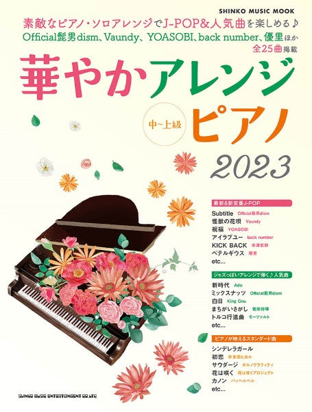 ムック 華やかアレンジピアノ2023