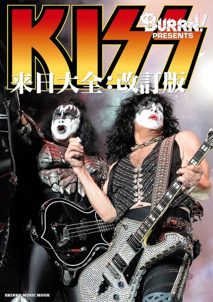 BURRN!PRESENTS KISS来日大全:改訂版