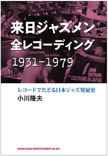 来日ジャズメン全レコーディング 1931-1979 レコードでたどる日本ジャズ発展史
