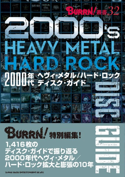2000年代ヘヴィ・メタル/ハード・ロック ディスクガイド