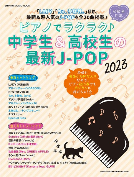ムック ピアノでラクラク♪中学生&高校生の最新J-POP 2023