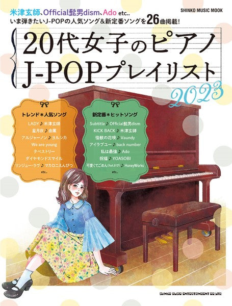 ムック 20代女子のピアノ J-POPプレイリスト 2023