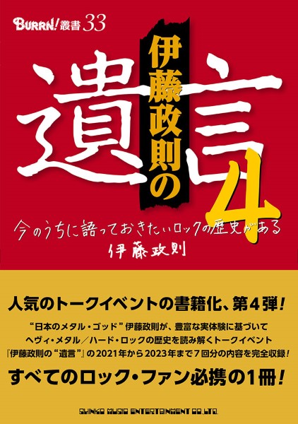 伊藤政則の”遺言”4